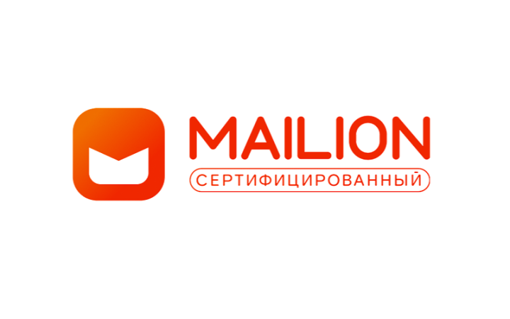 Программное обеспечение Mailion. Сертифицированный